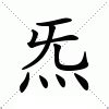 炁的意思|炁:漢字釋義,字音,字形,詳細字義,古籍解釋,炁的釋義,各。